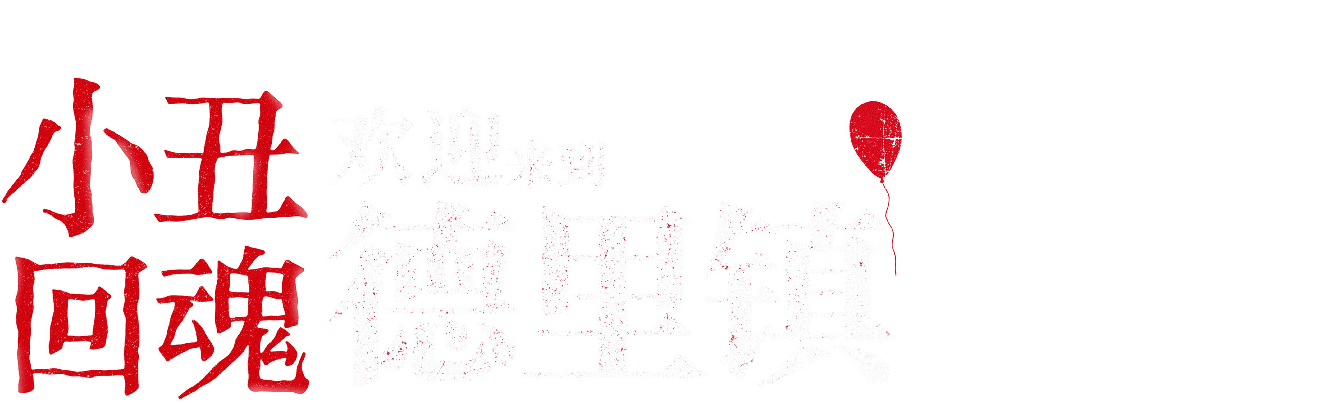 小丑回魂：欢迎来到德里镇