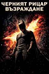 Черният рицар: Възраждане