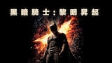 黑暗騎士:黎明昇起