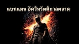 แบทแมน อัศวินรัตติกาลผงาด