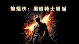 蝙蝠侠：黑暗骑士崛起