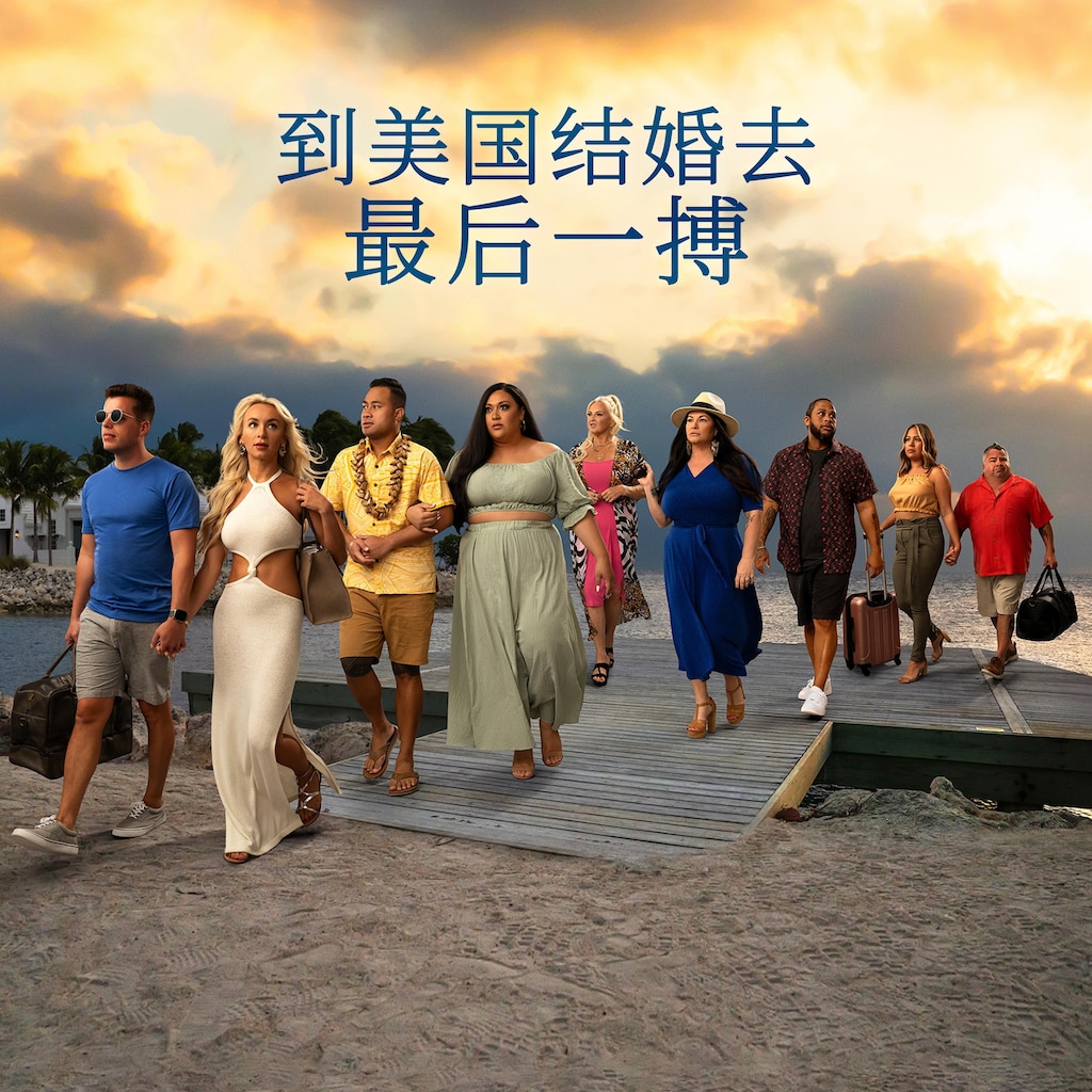 到美国结婚去:最后一搏