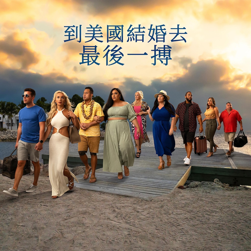 到美國結婚去:最後一搏