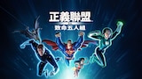 正義聯盟大戰致命五人組
