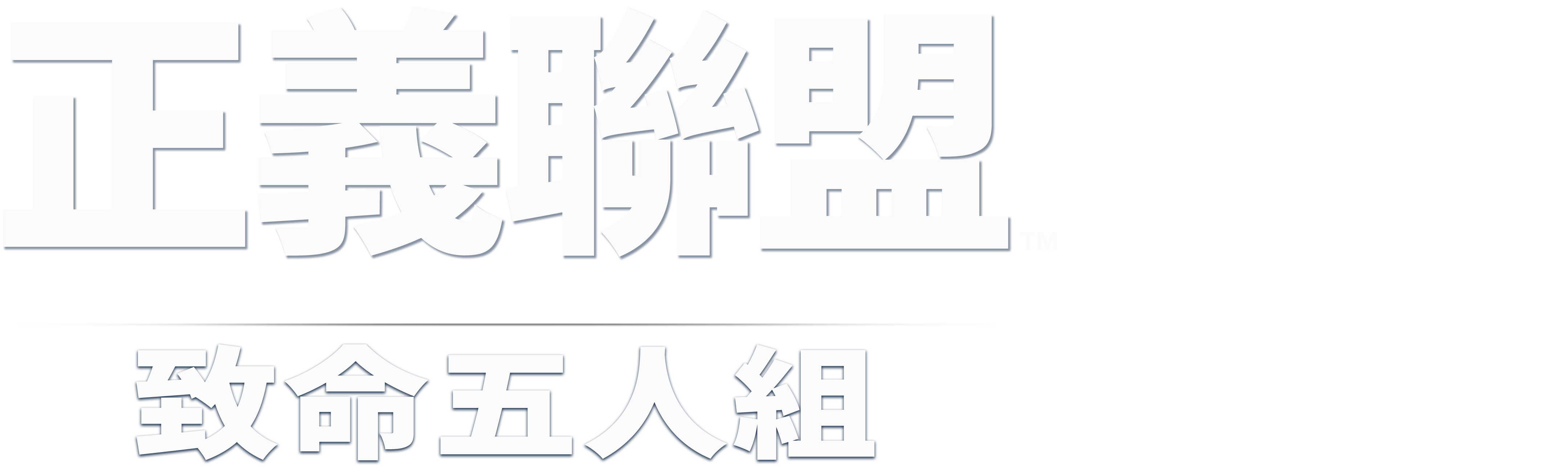 正義聯盟大戰致命五人組