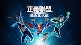 正義聯盟對抗致命五人組