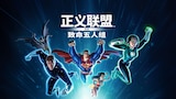 正义联盟大战致命五人组