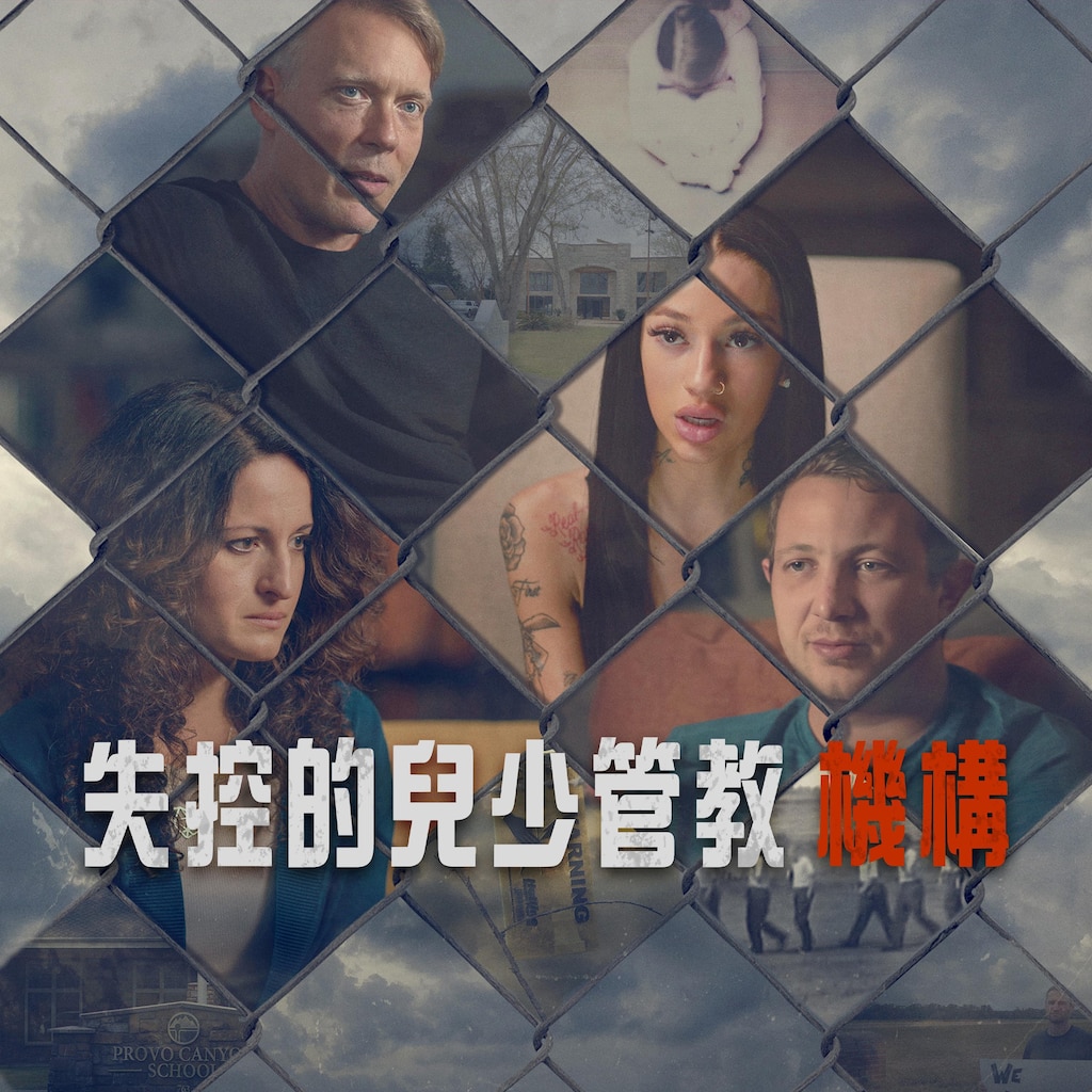 失控的兒少管教機構