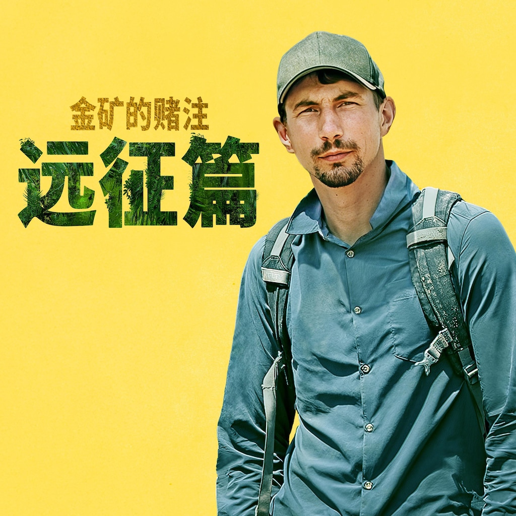 金矿的赌注远征篇