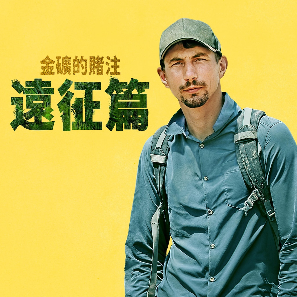 金礦的賭注遠征篇