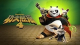 功夫熊猫4