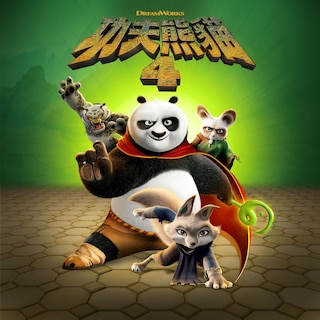 功夫熊貓4