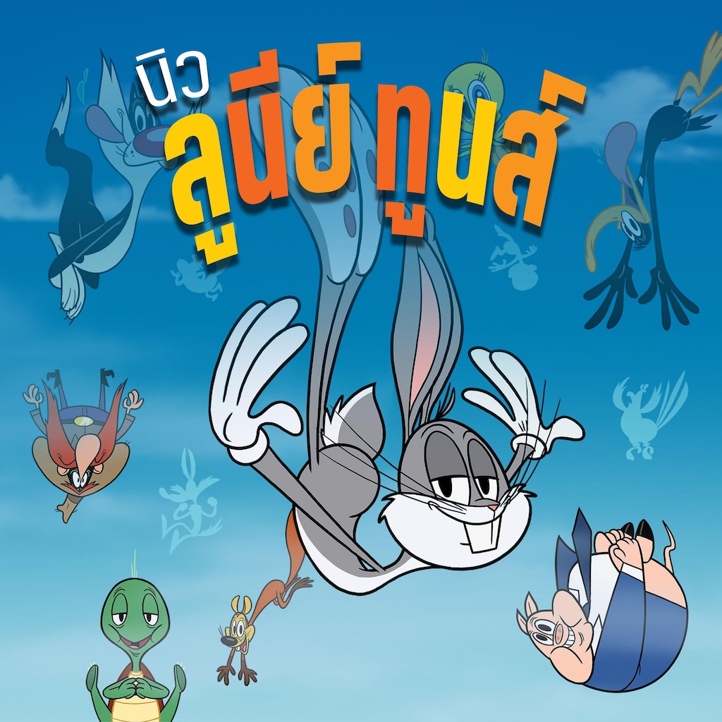 นิว ลูนี่ย์ ทูนส์