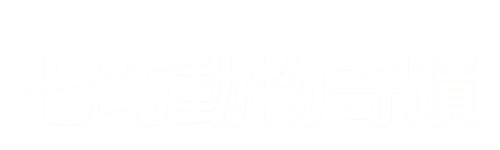 七巧動物奇蹟