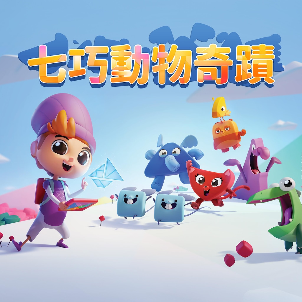 七巧動物奇蹟