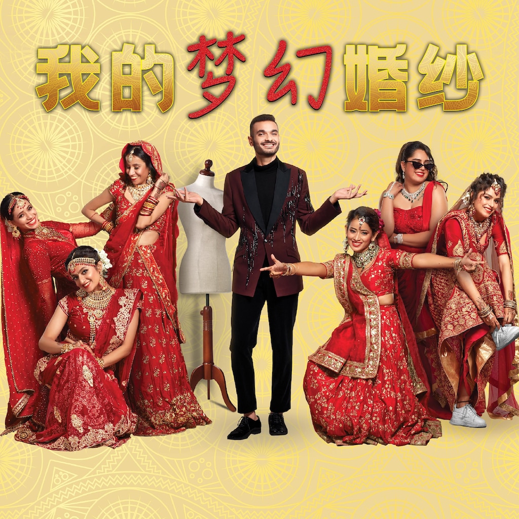 我的梦幻婚纱印度篇