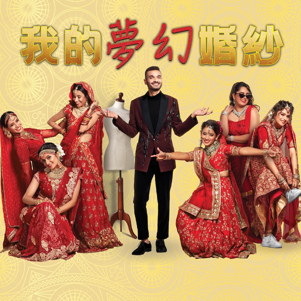 我的夢幻婚紗印度篇
