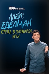 Алекс Еделман: Среща в затворен кръг