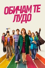 Обичам те лудо