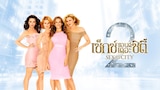 เซ็กซ์ แอนด์ เดอะ ซิตี้ 2