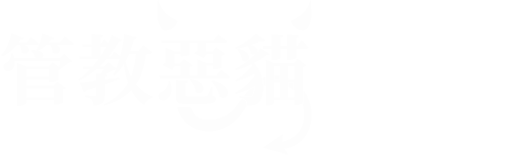 管教惡貓