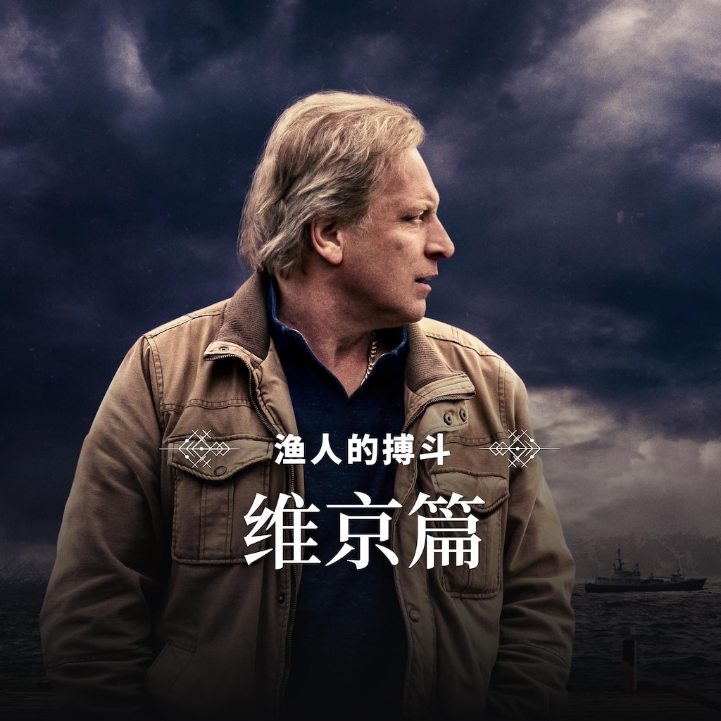 渔人的搏斗维京篇