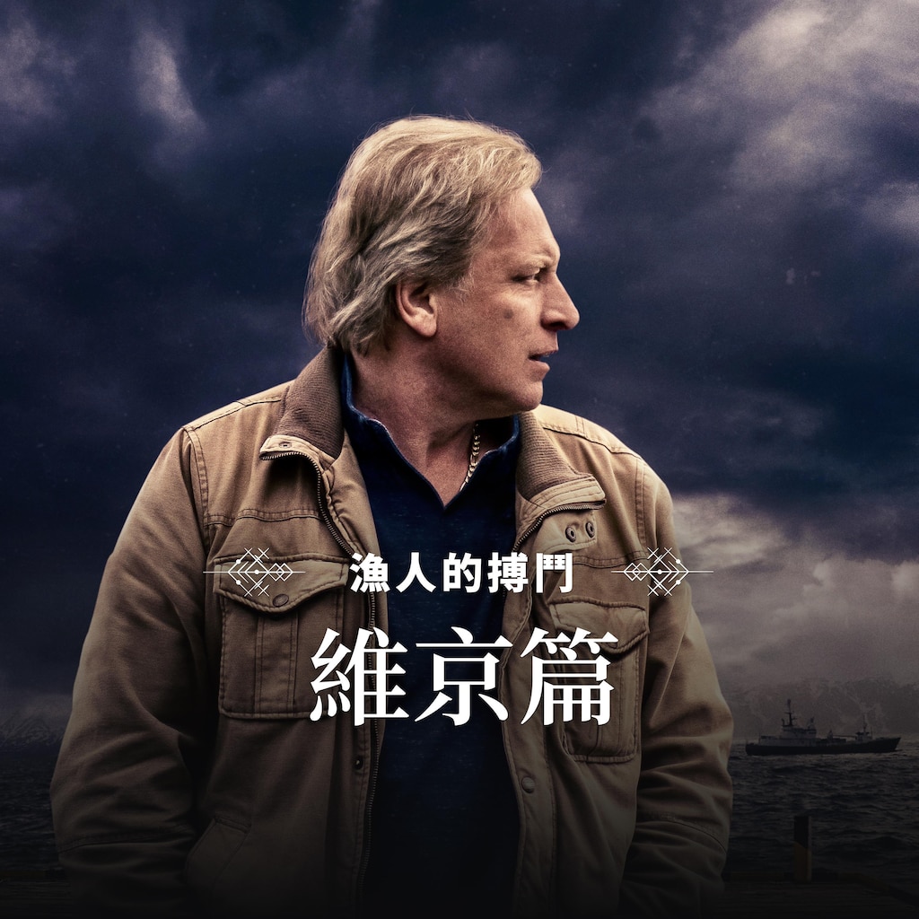 漁人的搏鬥維京篇