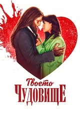 Твоето чудовище