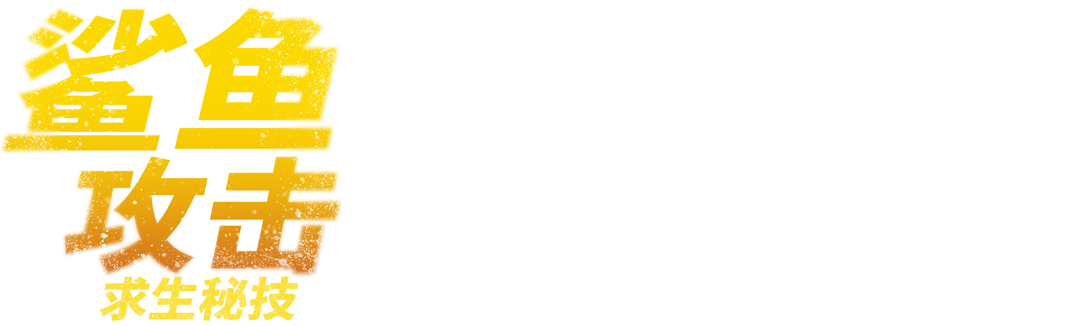 鲨鱼攻击求生秘技