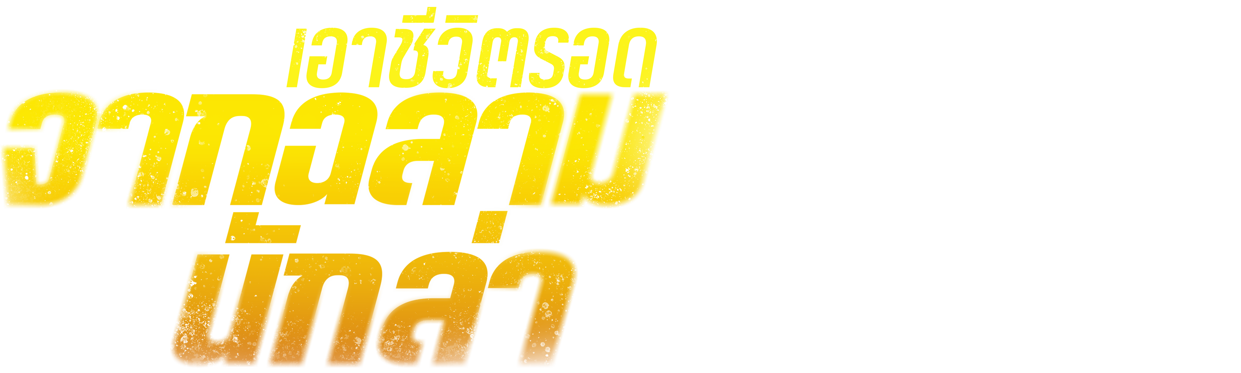 เอาชีวิตรอดจากฉลามนักล่า