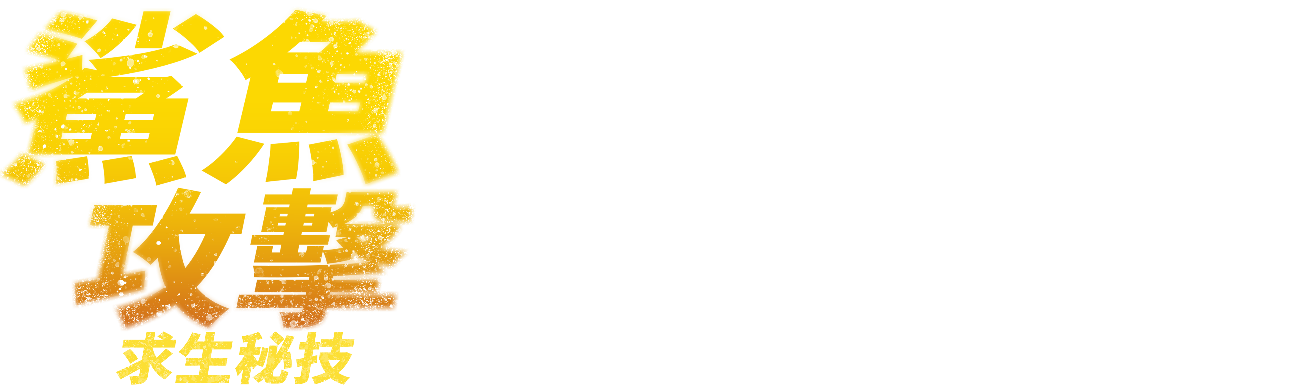 鯊魚攻擊求生秘技