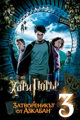 Хари Потър и Затворникът от Азкабан