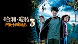 哈利波特：阿兹卡班的逃犯