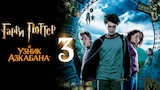 Гарри Поттер и узник Азкабана