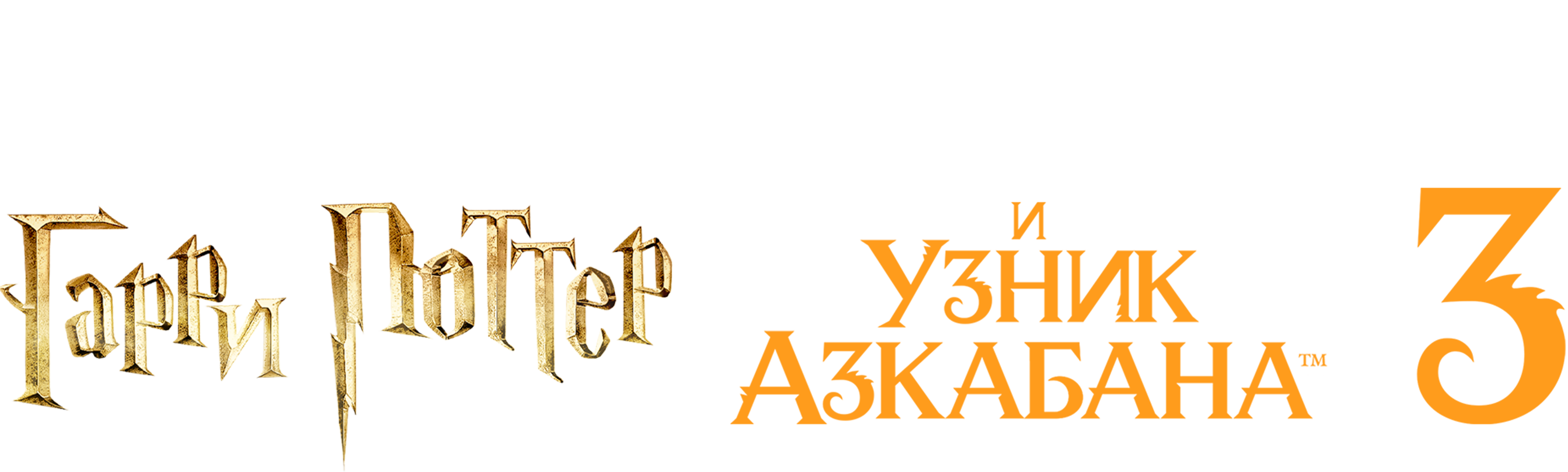 Гарри Поттер и узник Азкабана
