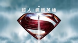 超人: 鋼鐵英雄