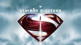 บุรุษเหล็กซูเปอร์แมน