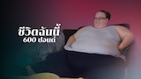 ชีวิตฉันนี้ 600 ปอนด์