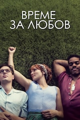 Време за любов