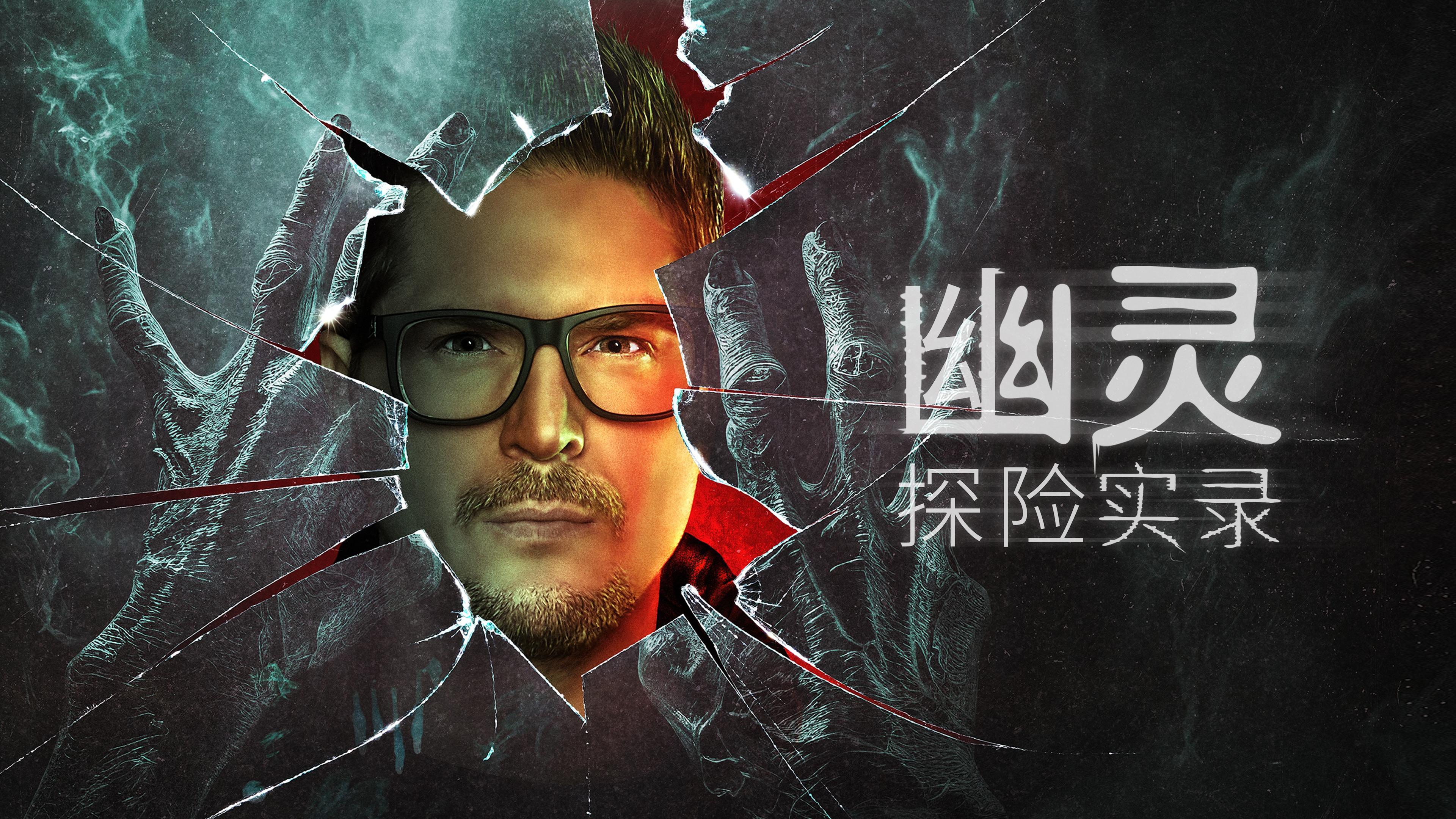 观看幽灵探险实录| 季26 剧集5 | HBO Max, image size:3840x2160