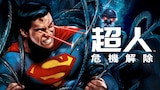 超人：危機解除