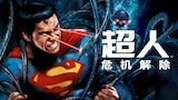 超人:危机解除