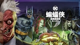 蝙蝠俠:漫長萬聖節第二部曲