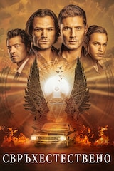 Свръхестествено