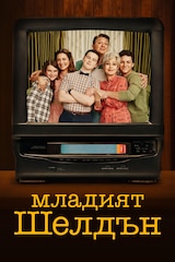 Младият Шелдън