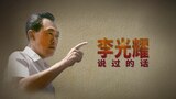 李光耀說過的話