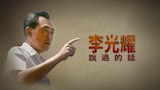 李光耀說過的話