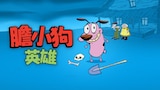 膽小狗英雄