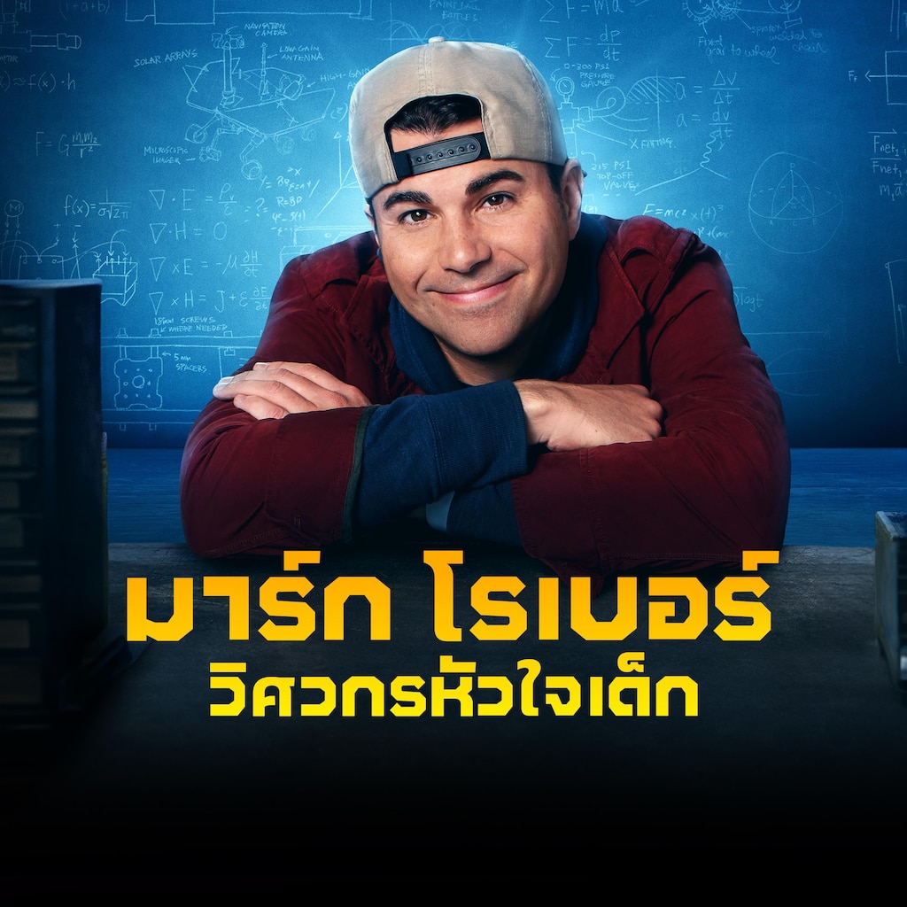 มาร์ก โรเบอร์ วิศวกรหัวใจเด็ก