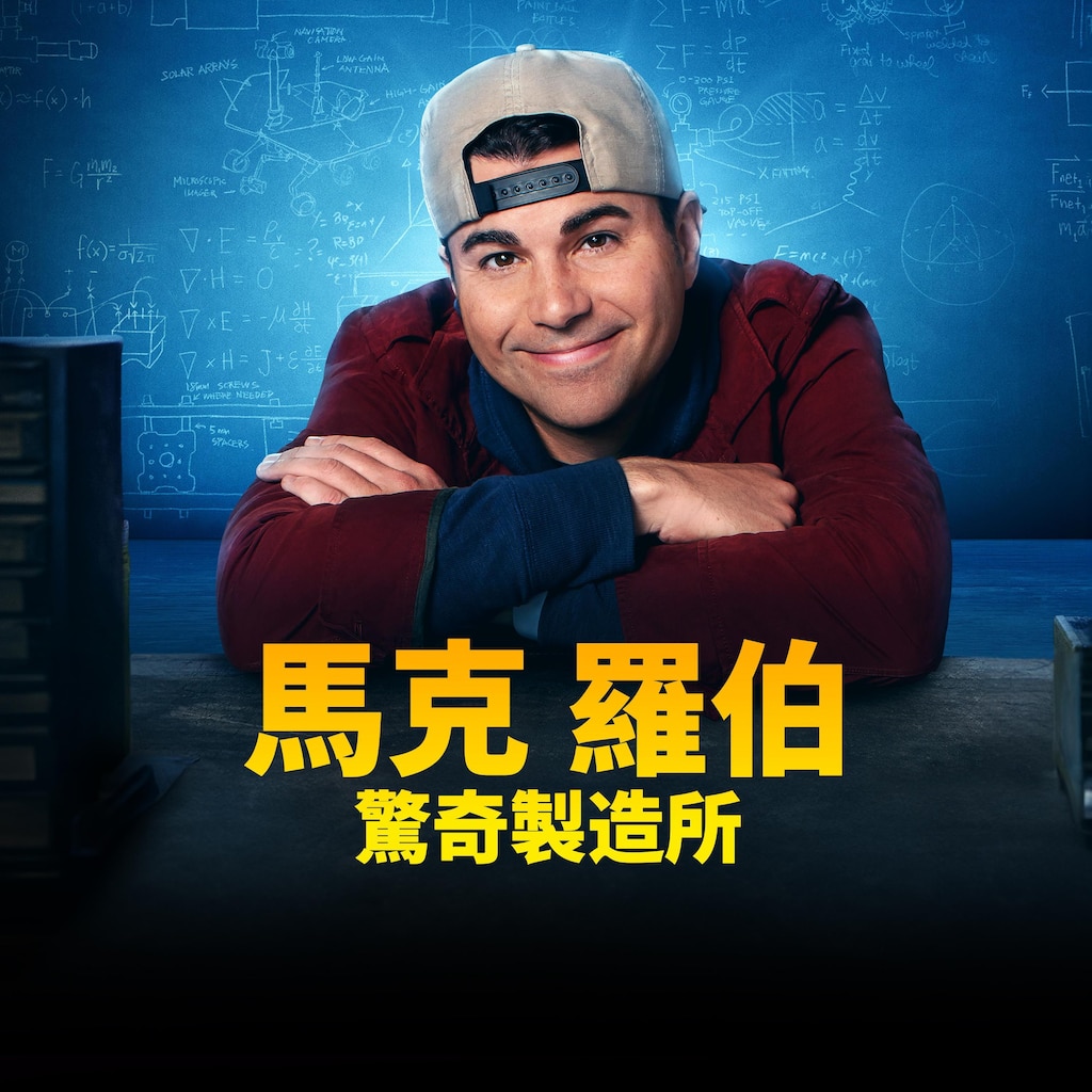 馬克羅伯驚奇製造所